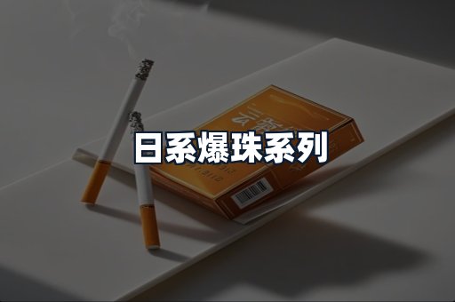 日系爆珠系列