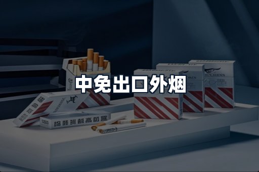 中免出口外烟