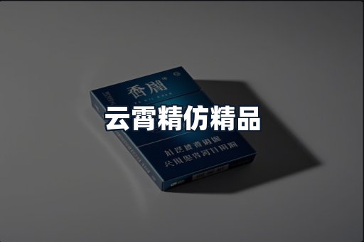 云霄精仿精品